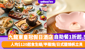 自助餐優惠｜九龍東皇冠假日酒店自助餐低至1折！人均$120起任食...