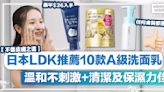 洗面乳推薦丨日本LDK推薦10款A級洗面乳、溫和不刺激+清潔及保濕力佳