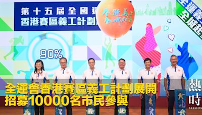 全運會香港賽區義工計劃展開 招募10000名市民參與