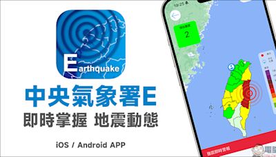 中央氣象署E 地震測報 APP：最即時掌握地震動態，預先收到地震測報通知！