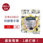 日本ELEBLO 編織紋防靜電手環1入/袋 4款可選 (手環飾品,開汽車門防靜電,手腕帶,綁馬尾髮圈,日常穿搭造型配件)