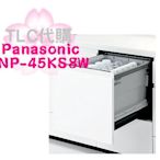 【TLC 代購】Panasonic 國際牌 NP-45KS8W 嵌入式 自動洗碗烘乾機 5人 40L ❀新品 ❀預定❀