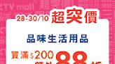 【HKTVmall】精選品味生活用品 買滿$200額外88折（即日起至30/10）