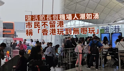 復活節長假機場人潮如湧 市民不留港指「香港玩到無嘢玩」