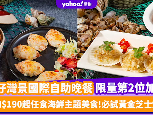 自助餐優惠｜灣仔灣景國際自助晚餐限量第2位加$1！人均$190起任食海鮮主題美食 必試黃金芝士焗蠔／辣洒煮花螺／香蒜粉絲蒸扇貝