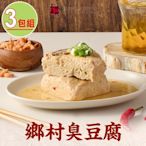 【上海鄉村】鄉村臭豆腐3包(450g±10%/固形物250g/包)