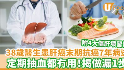 肝癌症狀｜38歲醫生患肝癌末期抗癌7年病逝 定期抽血檢查都無用！揭做漏1步 | U Food 香港餐廳及飲食資訊優惠網站