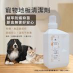 【毛天使】寵物友善 防蟎抑菌地板清潔劑1000ml(天然驅蟲抗菌 犬貓 狗貓 通用 )