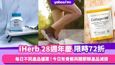 iHerb周年慶限時72折優惠碼！每日不同產品減價 今日推骨骼與關節類產品優惠 膠原蛋白粉低至$99