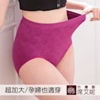 席艾妮SHIANEY 台灣製造 超加大彈力舒適內褲 孕婦也適穿 52吋腰圍內適穿