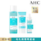 AHC夏日毛孔緊緻組(水凝凍30ml+平衡水100ml+緊緻精華 20ml)