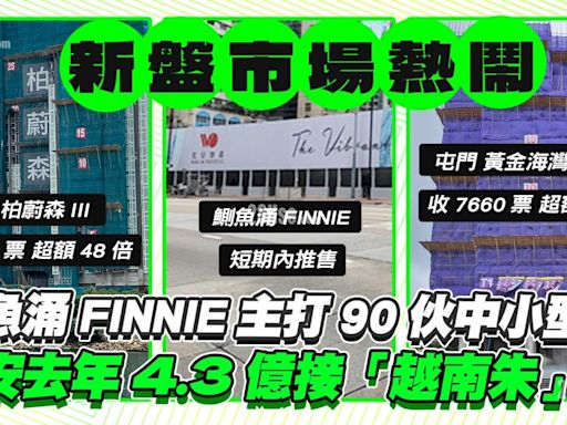 鰂魚涌新盤FINNIE推售在即 主打90伙中小型戶 宏安去年以4.3億接「越南朱」貨