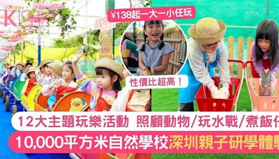 深圳親子遊｜10,000平方米自然學校 12大主題玩樂活動 ¥138起一大一小任玩
