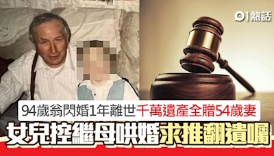 94歲翁閃婚1年離世！女控繼母哄婚騙千萬遺產 推翻遺囑結局出爐