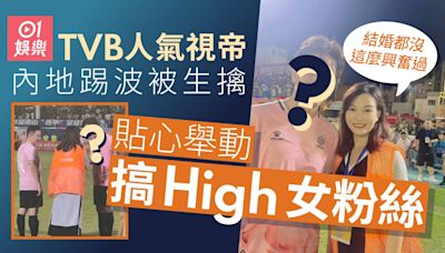 TVB人氣視帝球場被生擒 一舉動令女粉絲結婚嗰晚都無咁興奮過