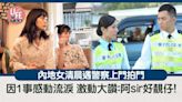 網上熱話｜內地女清晨遇警察上門拍門 因1事感動流淚 激動大讚：阿sir好靚仔！ | am730