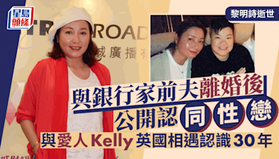 黎明詩逝世｜與銀行家前夫離婚後公開認戀同性 與愛人Kelly英國相遇認識30年