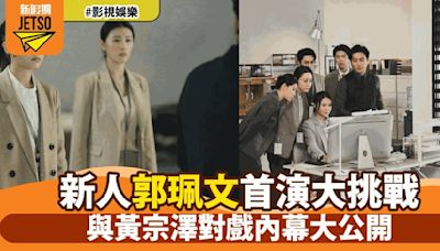 《法證先鋒6》新星郭珮文首次演出 緊張與興奮並存 揭祕與黃宗澤幕後互動