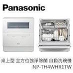 JT3C實體門市體驗館* Panasonic 國際牌 桌上型洗碗機 NP-TH4WHR1TW