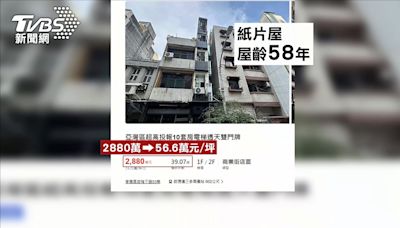 高雄亞灣「58年紙片屋」開價2880萬元 房仲曝風險