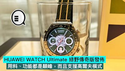 HUAWEI WATCH Ultimate 綠野傳奇版發佈，用料、功能都是顛峰，而且支援高爾夫模式 - Qooah