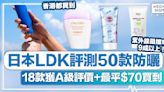 防曬推薦丨日本LDK評測50款防曬、18款獲A級評價+最平$70買到！