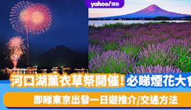 日本旅遊｜2024河口湖薰衣草祭開催！7.6一日限定煙花大會＋絕...