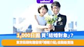 1,000日圓買「結婚對象」？日本東京街頭有趣發現「婚姻介紹」自動販賣機 相睇不成功不收費