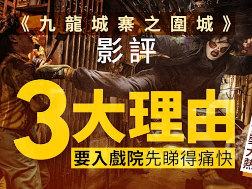 九龍城寨之圍城影評｜3大理由要入戲院睇 大銀幕呈現的不止細緻