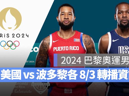 【2024 巴黎奧運籃球】8/3 美國 vs 波多黎各、賽程直播/轉播 LIVE 線上看
