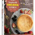 零失敗！Sophie的低醣生酮烘焙完美配方：5種基本食材，輕鬆做出蛋糕