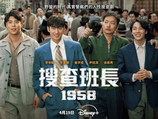 Disney+《搜查班長1958》4/19開播！53年前經典韓劇前傳，李帝勳出演年輕版「朴班長」聯手李東輝打擊惡勢力 - The News Lens 關鍵評論網