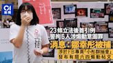 23條首案｜國安處拘捕鄒幸彤等6人 鄧炳強：涉敏感日子煽動市民