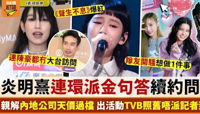 炎明熹認未續約TVB 親解內地公司天價過檔：未到最後都唔知會點