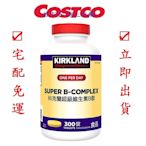 COSTCO 好市多代購 Kirkland Signature 科克蘭 超級維生素B群 300錠