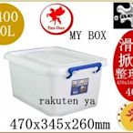 T-400 MY BOX 整理箱S 滑輪整理箱 收納箱 T400 Tien Chen 直購價 aeiko 樂天生活倉庫