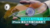 印度將成為 Apple 下一個爆發點，iPhone 第五大市場已由其取下