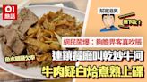 乾炒牛河分開炒？連鎖快餐店牛肉無色水 疑白烚煮熟上碟圖瘋傳