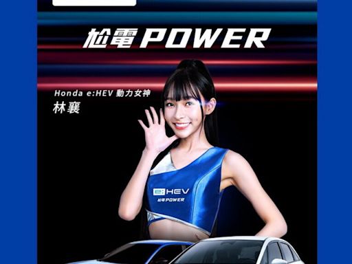 林襄與Honda e:HEV強強聯手 演繹次世代電油車的超帶電威力！ | 蕃新聞
