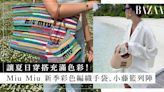揹上 Miu Miu 的時尚率性美！Miu Miu 新季夏日手袋已上架，彩色編織袋、小菜籃讓人越看越心動
