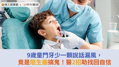 9歲童門牙少一顆說話漏風，竟是阻生齒搞鬼！醫2招助找回自信 | 蕃新聞