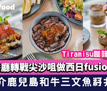 尖沙咀美食︱193餐廳轉戰尖沙咀！西日fusion料理 推介鹿兒島和牛三文魚籽丼+tiramisu咖啡+打卡croffle