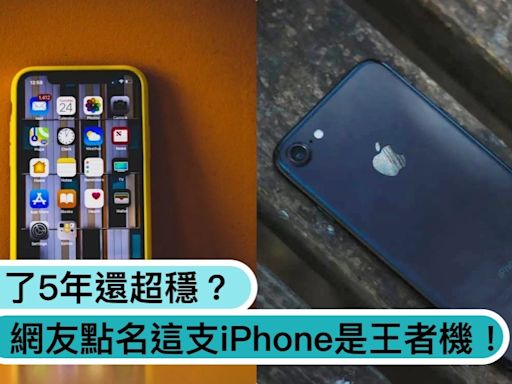 蘋果「王者機」是哪台？網友點名「這支iPhone」用5年還超穩