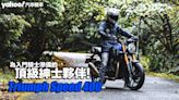 2024 Triumph Speed 400試駕，為入門騎士準備的頂級紳士夥伴！