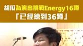 胡瓜為演出挑戰Energy16蹲 「已經練到36蹲」