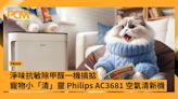 淨味抗敏除甲醛一機搞掂 寵物小「清」靈 Philips AC3681 空氣清新機