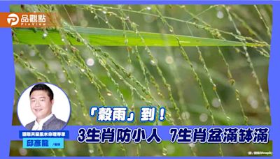 「穀雨」到！ 命理師：3生肖防小人 7生肖盆滿缽滿