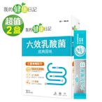 【我的健康日記】六效乳酸菌經典原味(30包/盒)x2盒