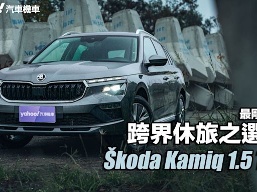 2024 Škoda Kamiq 1.5 TSI小改款台東試駕，最剛好的跨界休旅之選？！