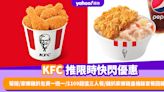 KFC優惠｜KFC推限時快閃優惠 葡撻/家鄉雞扒包買一送一/$109超值三人餐/雞扒家鄉雞皇桶飯套餐回歸！